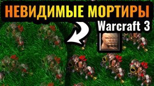 Warcraft 3 Reforged_ТРОЛЛИНГ НЕВИДИМОСТЬЮ_ Армия Мортир сносит все базы врага в Warcraft 3 Reforged