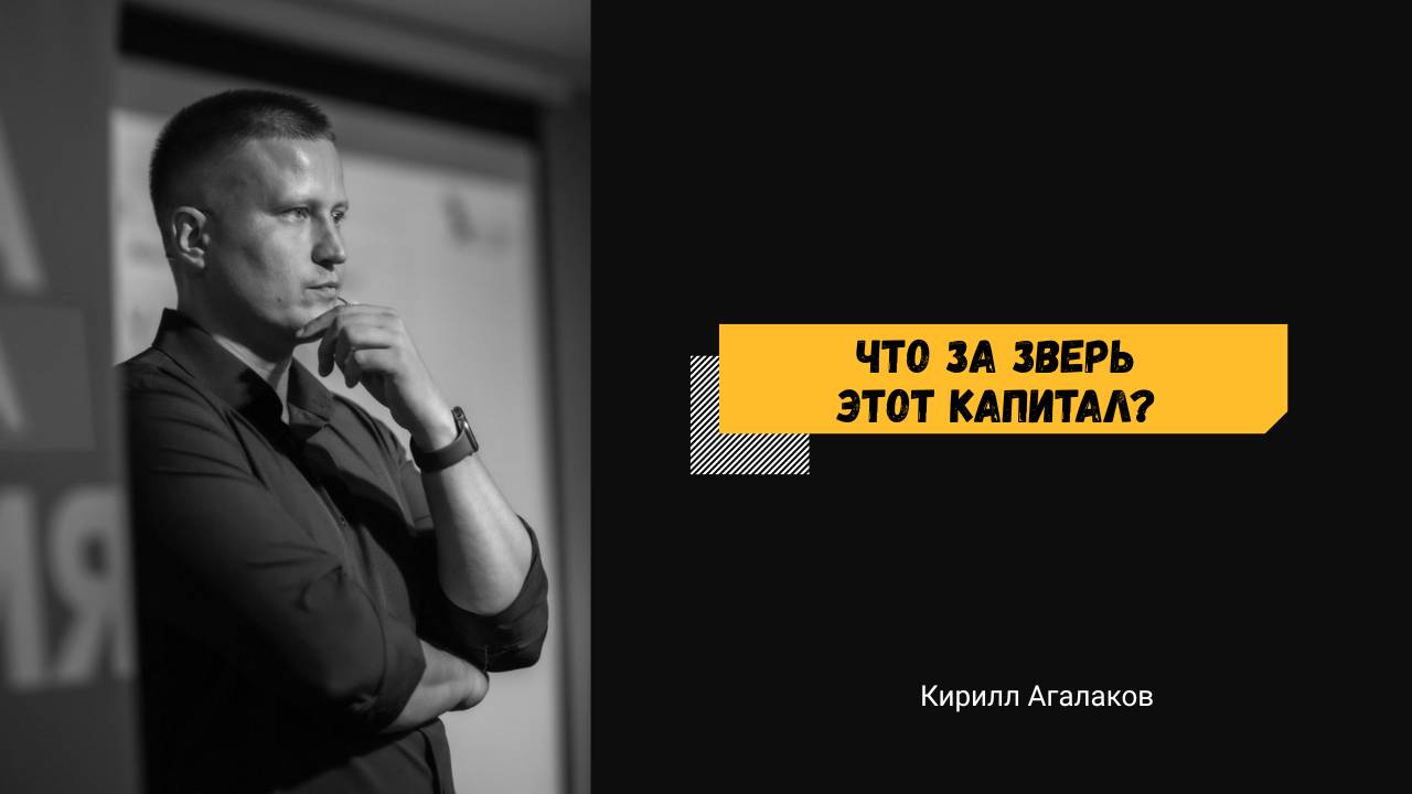 Что за зверь  - этот капитал?