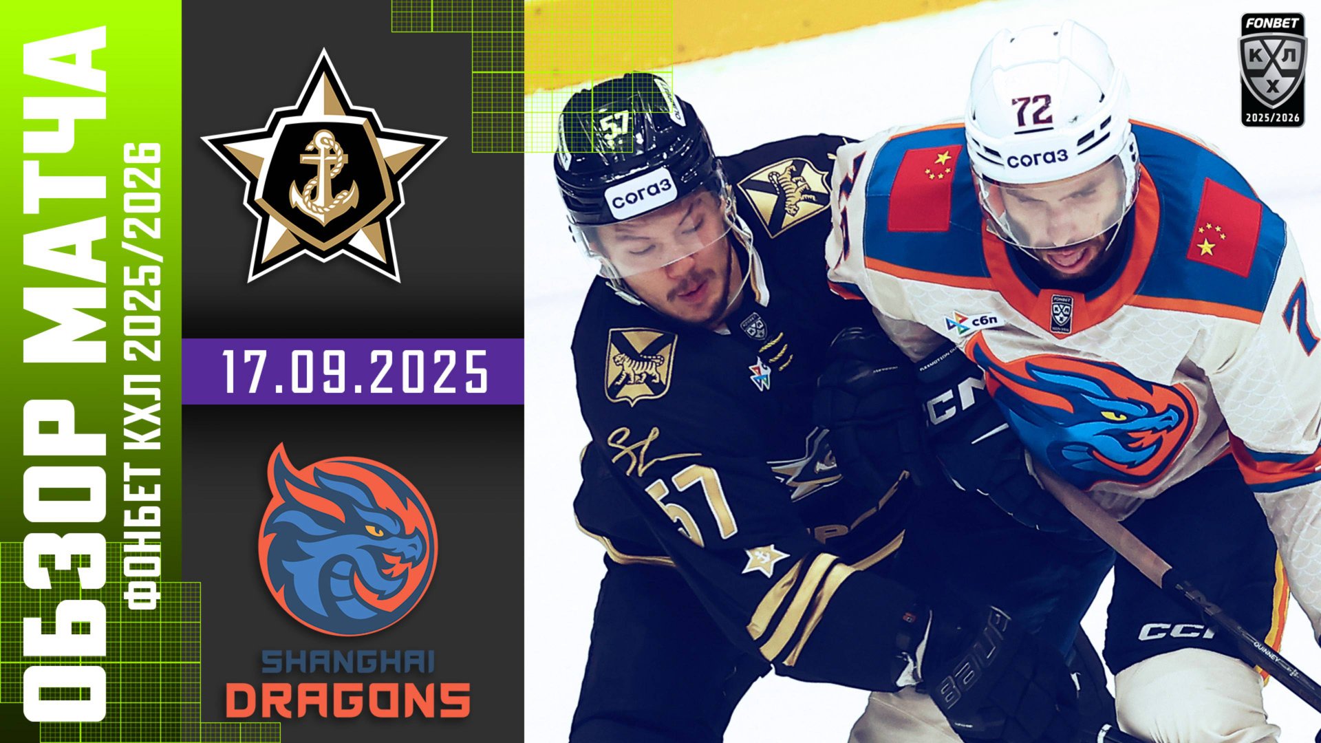 АДМИРАЛ – ШАНХАЙСКИЕ ДРАКОНЫ | Обзор матча Фонбет КХЛ сезон 2025/2026 | 17.09.2025