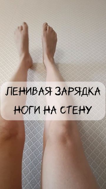 Ленивая зарядка ноги на стену