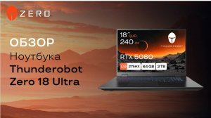 Обзор флагманского игрового ноутбука Thunderobot Zero 18 Ultra