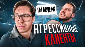 Как вести переговоры с агрессивными клиентами // Техники и речевые модули