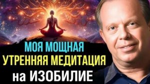 Утренняя Медитация Изобилия! ДИСПЕНЗА!