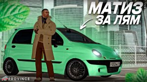 ПОСТРОИЛ МАТИЗ за МИЛЛИОН и ОРГАНИЗОВАЛ СХОДКУ С ПОДПИСЧИКАМИ! (MTA Province)