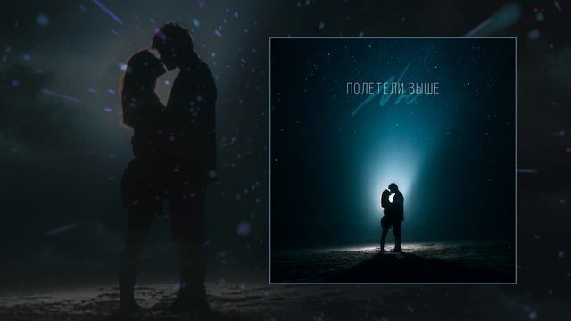 NЮ - Полетели выше (Официальная премьера клипа)