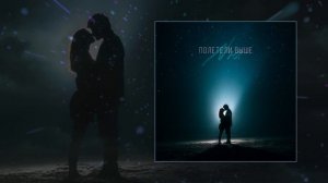 NЮ - Полетели выше (Официальная премьера клипа)