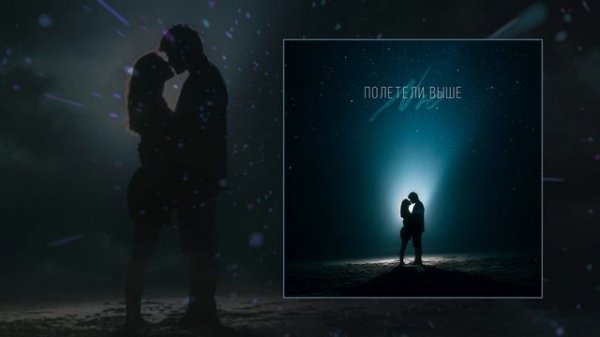 NЮ - Полетели выше (Официальная премьера клипа)