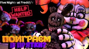 [FNAF HW] СПРИНГТРАП ИГРАЕТ В ПРЯТКИ С БЕЙБИ во FNAF Help Wanted #8