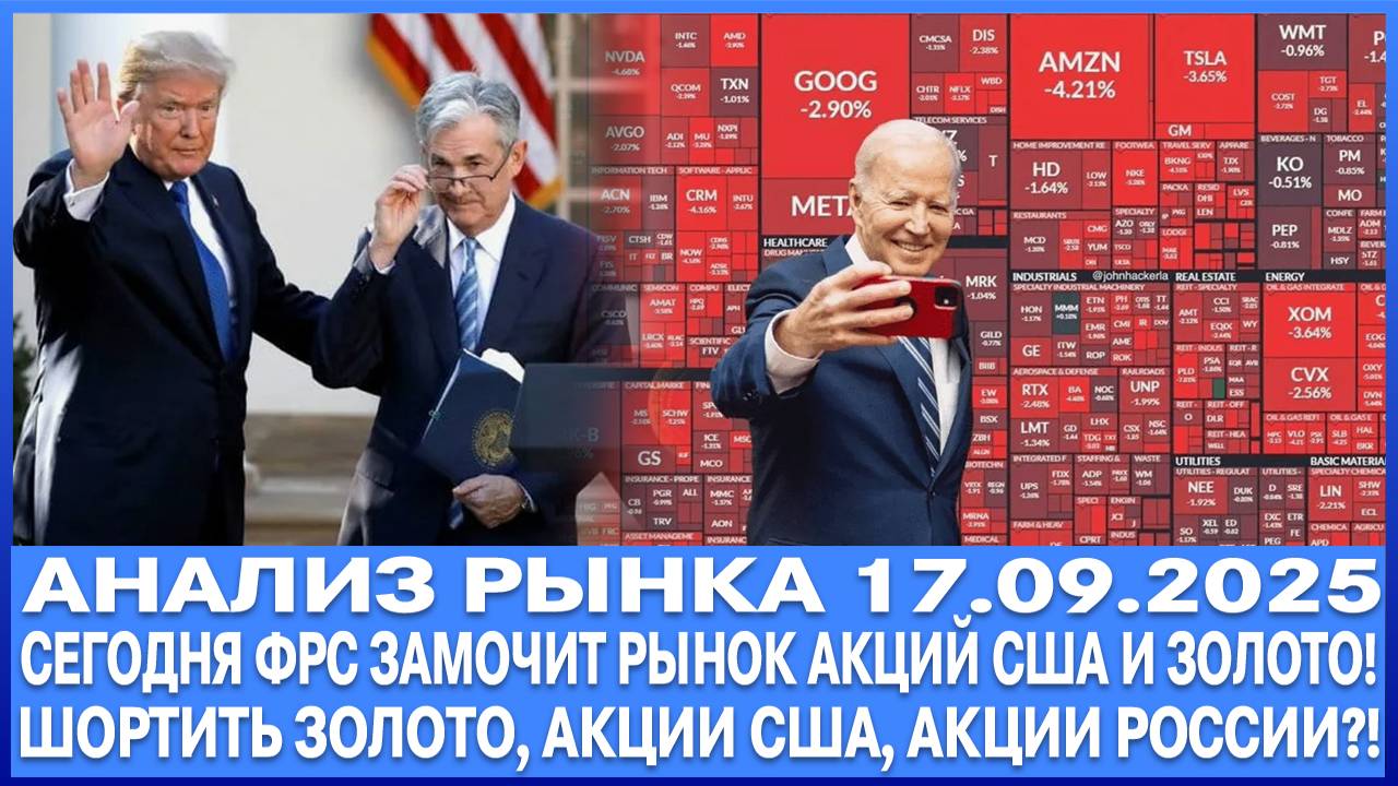 Анализ рынка 17.09 / СЕГОДНЯ ФРС ЗАМОЧИТ РЫНОК ЗОЛОТА И АКЦИЙ США / ШОРТ ЗОЛОТА И АКЦИЙ США?! смотреть онлайн