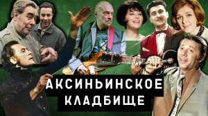 Аксиньинское кладбище | Могилы знаменитостей