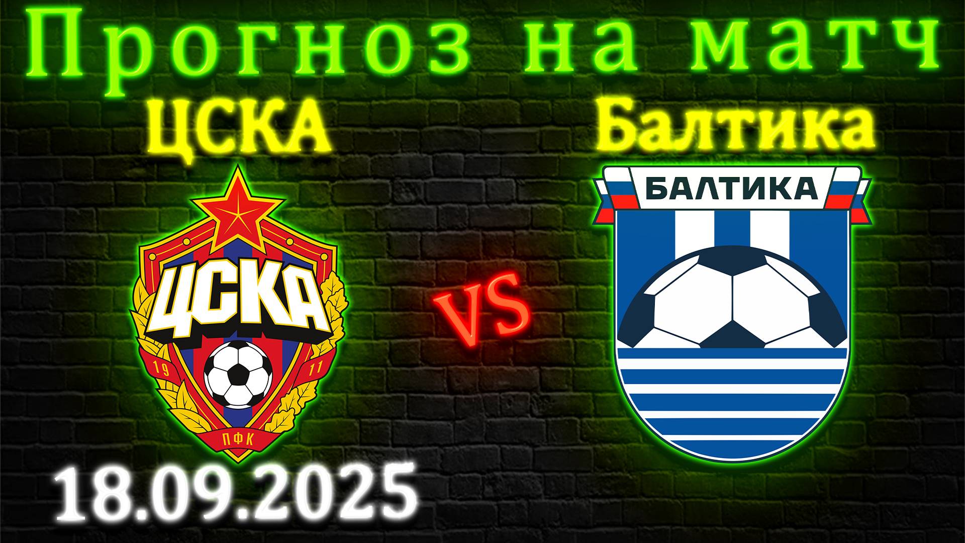 ЦСКА - Балтика прогноз на матч 18.09.2025 #цска #балтика #прогноз #спорт #футбол #рпл #кубокроссии