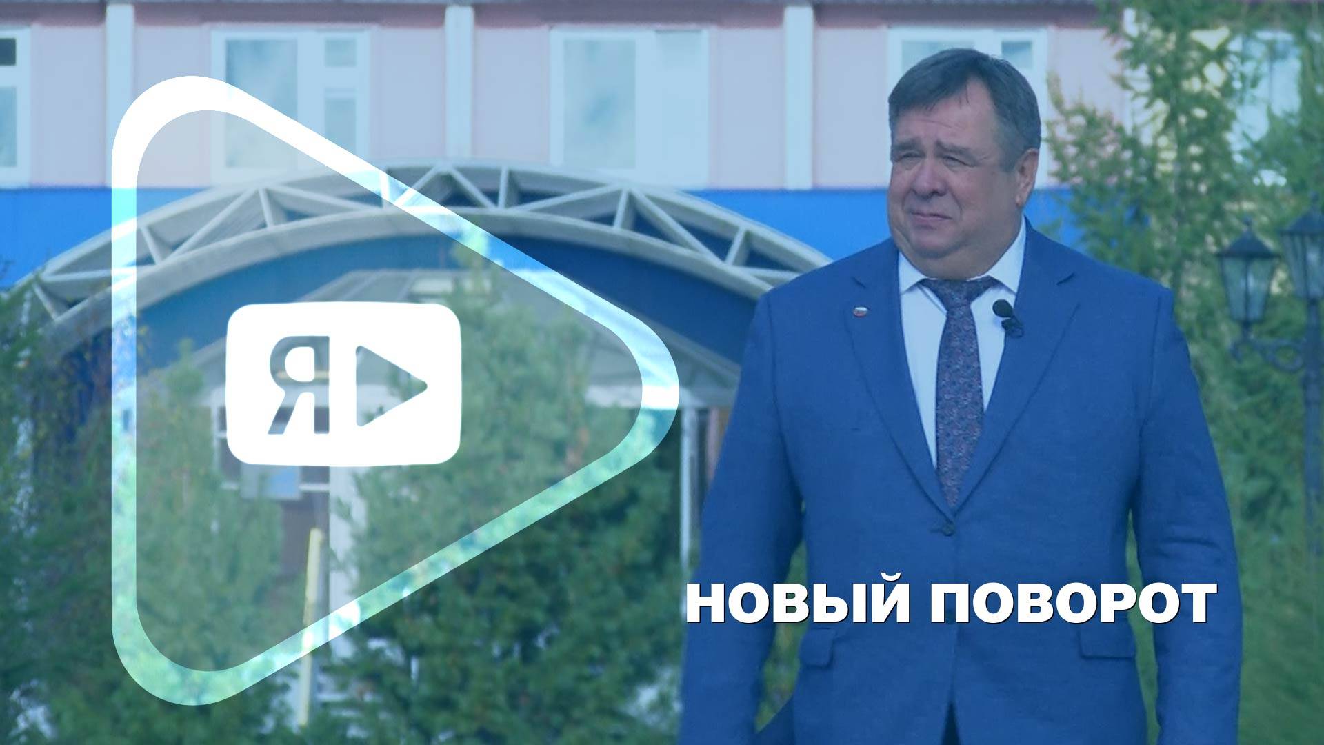 НОВЫЙ ПОВОРОТ / Пенсия – следующий этап в биографии Александра Макаревича, председателя ЦПО НГДУ смотреть онлайн