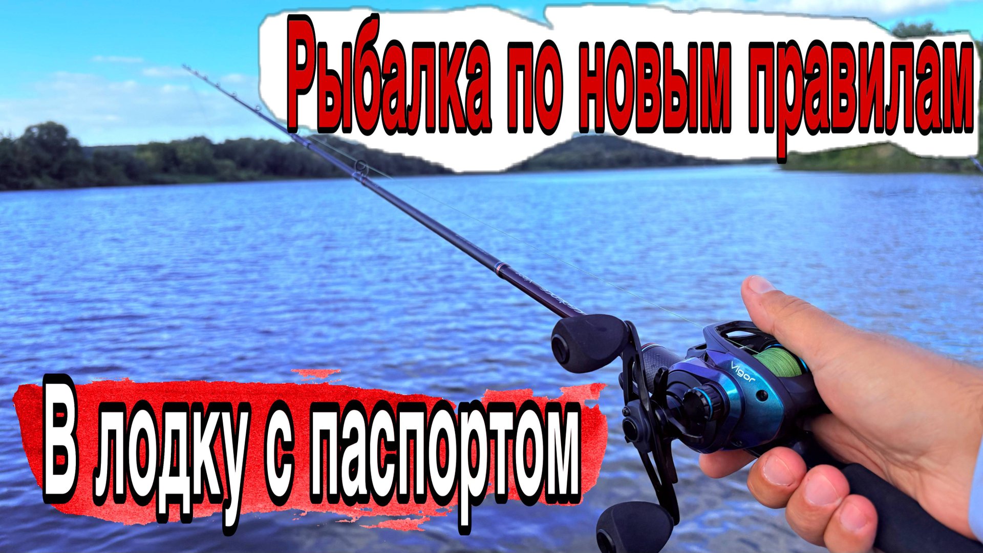 БЕДА ПРИШЛА НЕОЖИДАННО! Взял в руки кастинг и поймал Новые правила рыбалки смотреть онлайн