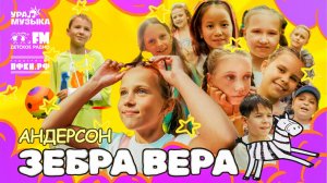 Студия «Андерсон» - Зебра Вера (Премьера клипа, 2025)