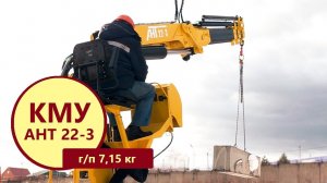 Краноманипуляторная установка АНТ 22-3