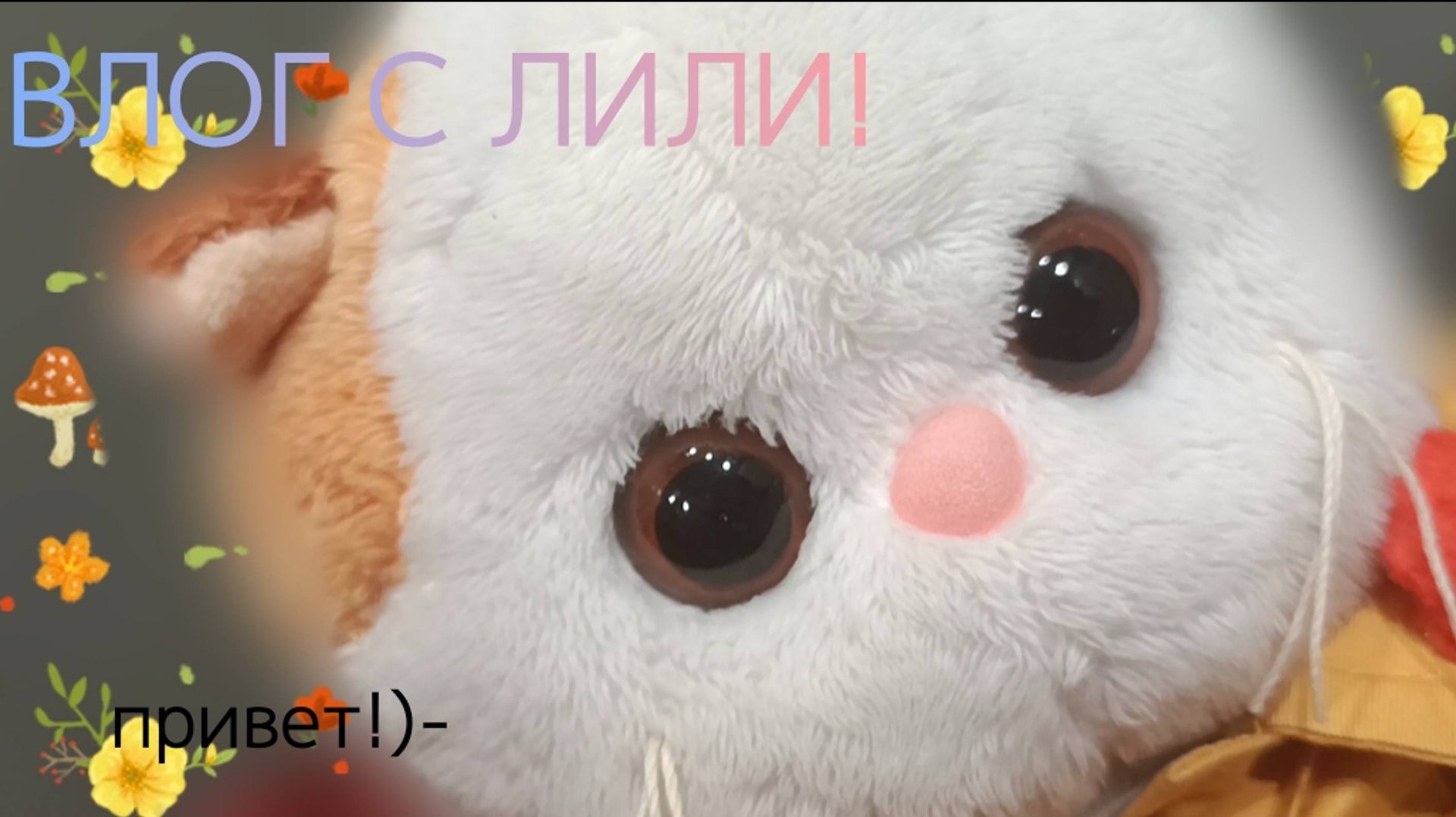 ВЛОГ С ЛИЛИ!/Миша упал?/Влоги с басиками и лили/ смотреть онлайн