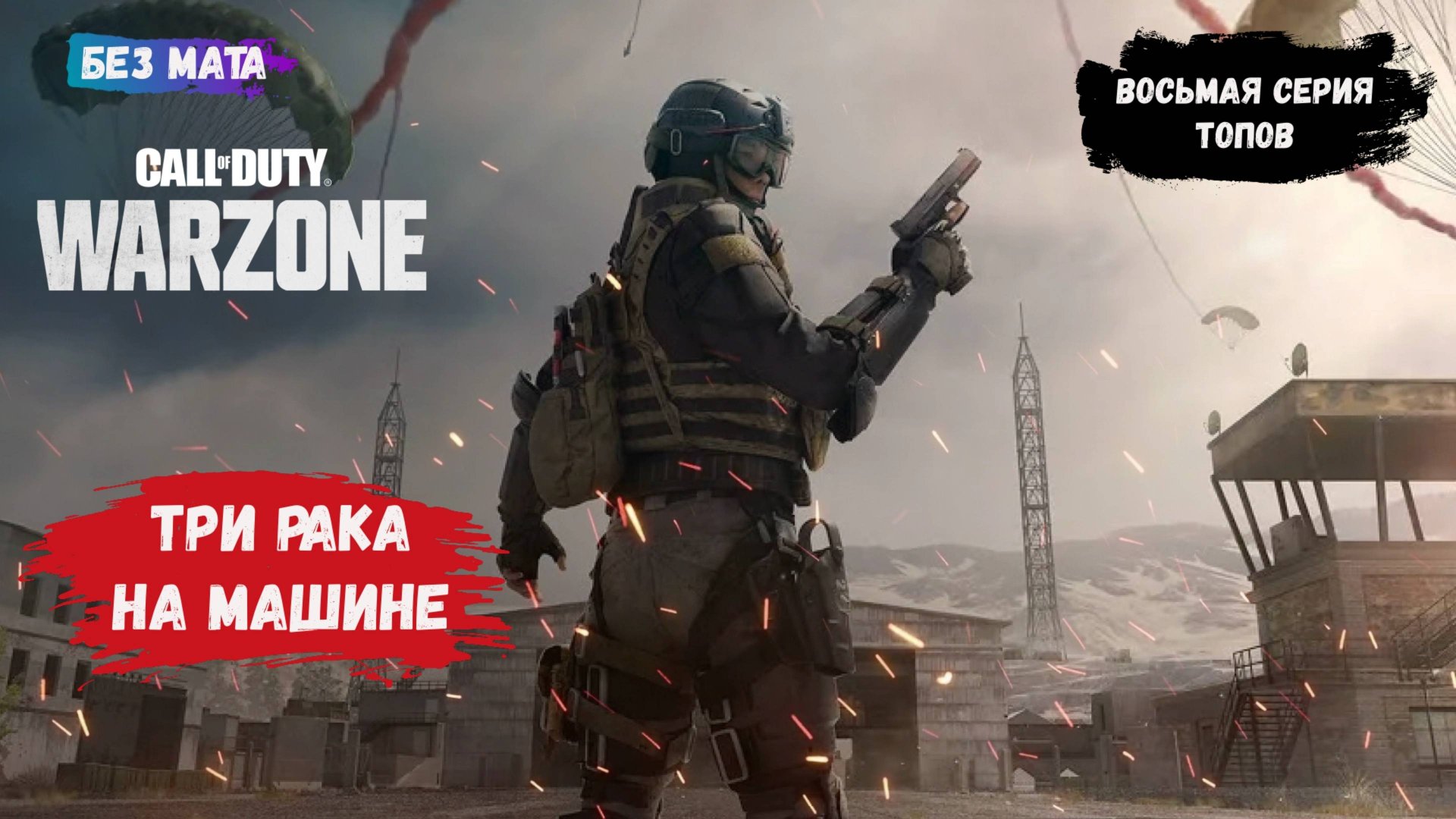 Call of Duty: Warzone, игры с рандомами в команде 4х4, показываем как играть не нужно смотреть онлайн