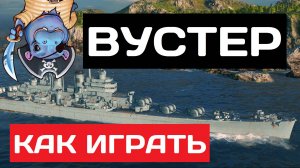 Worcester - как играть в 2025 ✅ Мир кораблей