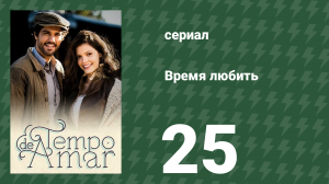 Время любить 25 серия (сериал, 2017)