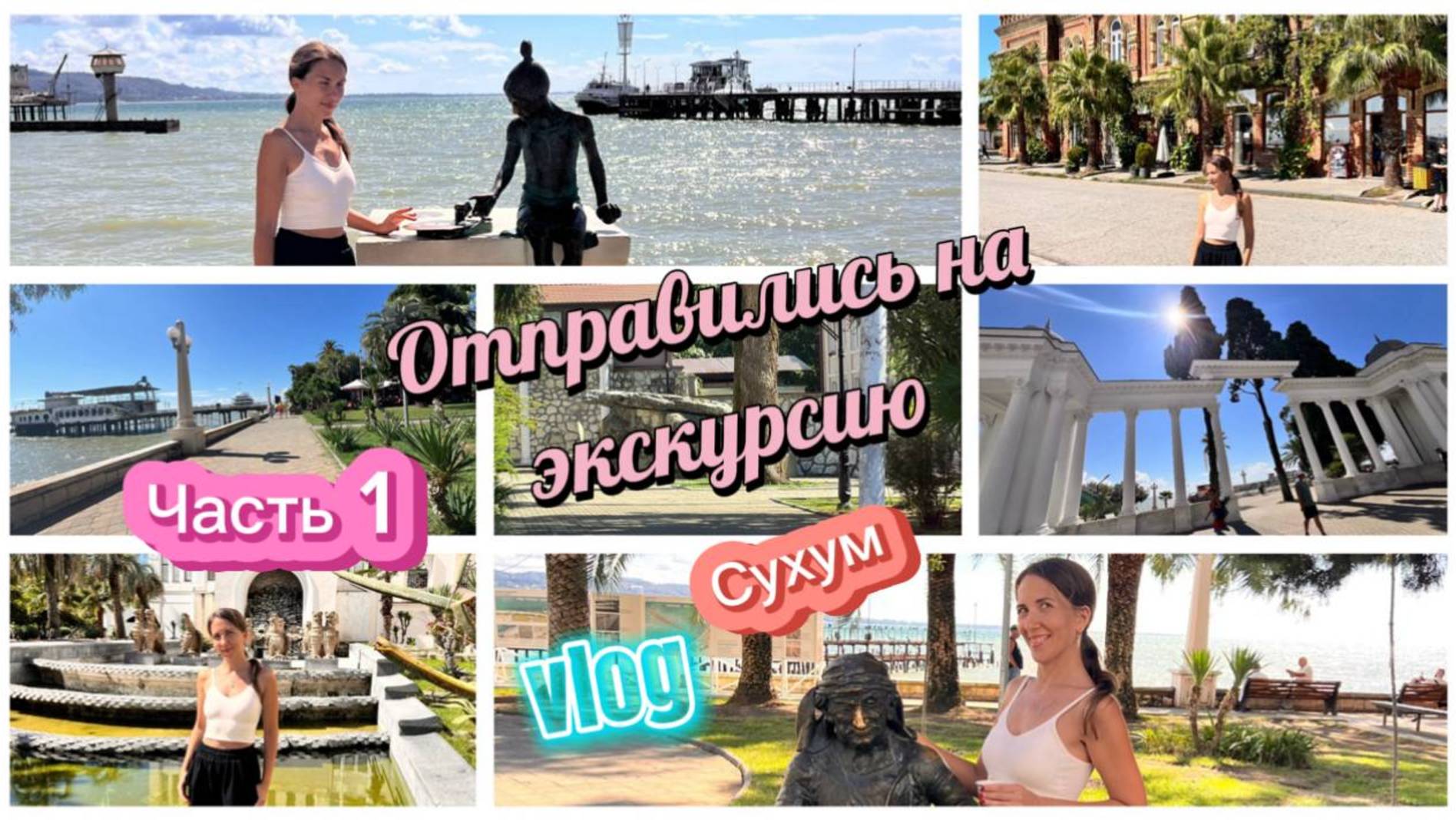 Абхазия, отдых в сентябре. На экскурсию в Сухум, дегустация смотреть онлайн