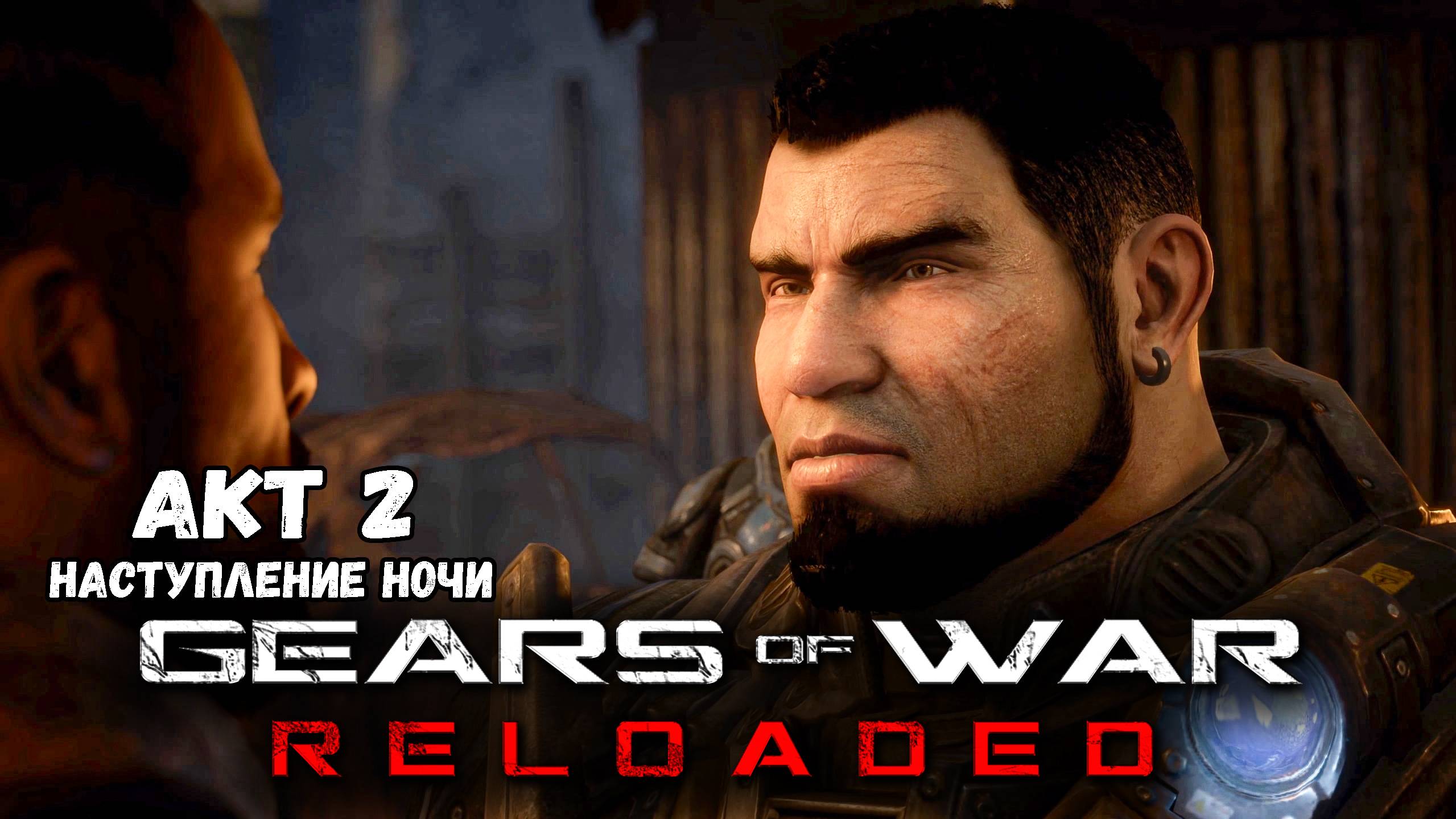 Акт 2. Ремастер Геарс оф Вор ► Gears of War Reloaded