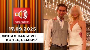 Звездный развод. Финал карьеры - конец семьи? Пусть говорят. Выпуск от 17.09.2025