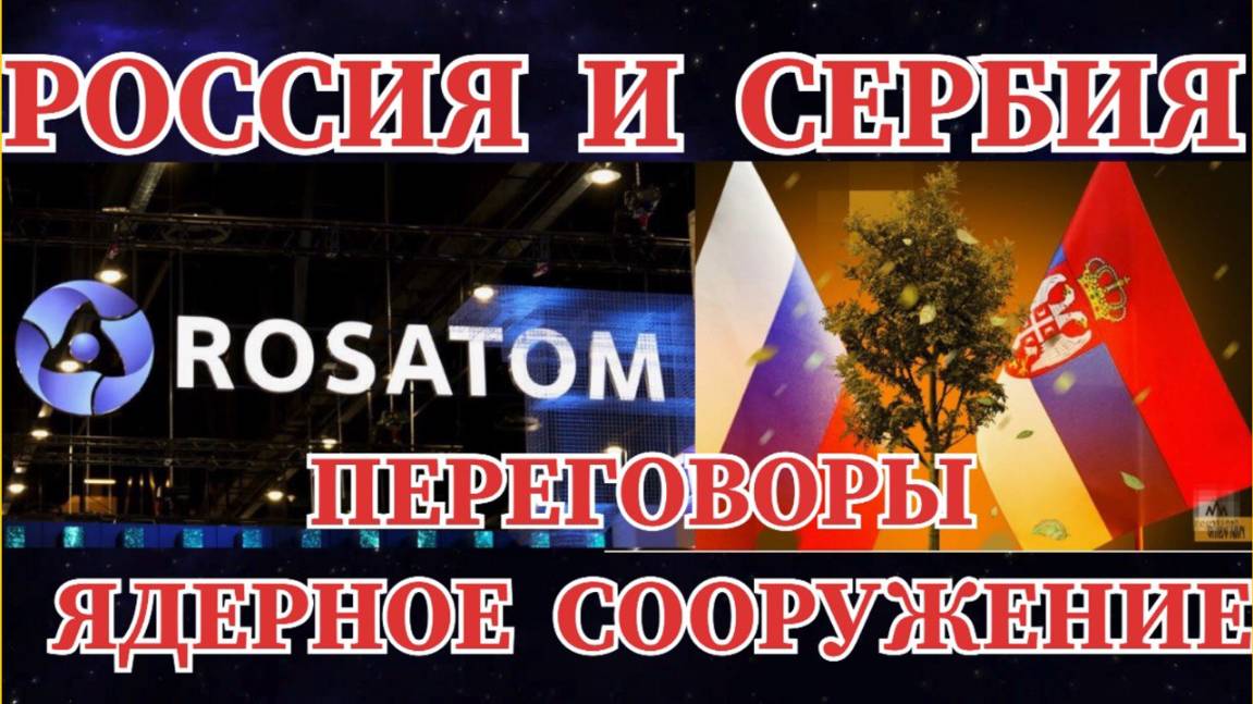 ВАЖНЫЕ НОВОСТИ / РОССИЯ И СЕРБИЯ НАЧАЛИ ПЕРЕГОВОРЫ ПО СТРОИТЕЛЬСТВУ  АЭС