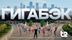 Встречайте: ГИГАБЭК