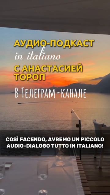Подкаст на итальянском языке Итальянский с Анастасией Тороп Академия Анвила ссылка в описании