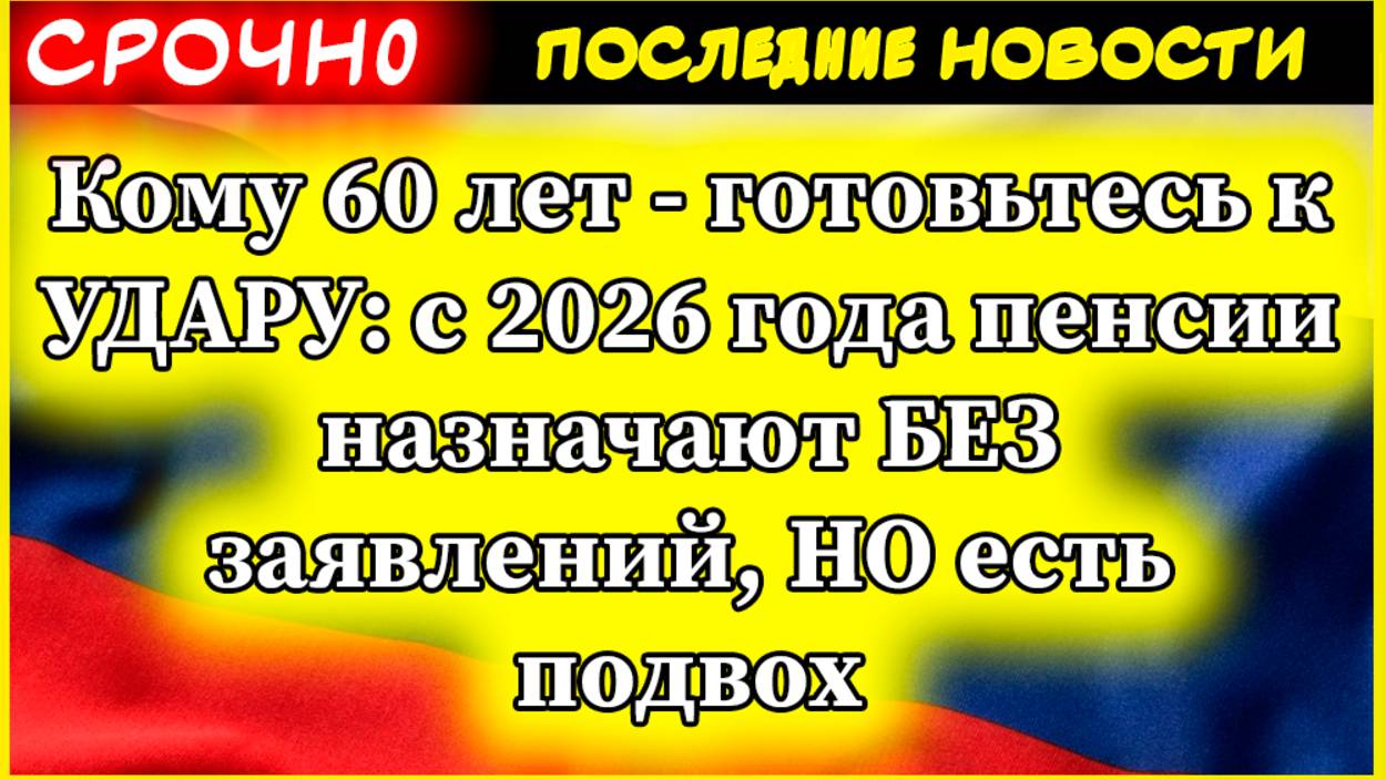 Кому 60 лет - готовьтесь к УДАРУ: с 2026 года пенсии назначают БЕЗ заявлений. Новости. смотреть онлайн