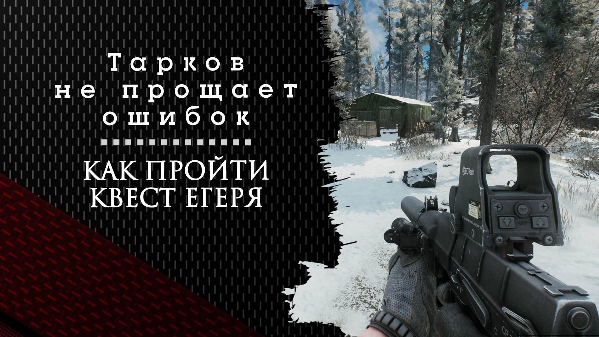 Тарков не прощает ошибок. Как пройти задание смотреть онлайн