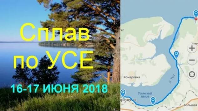 Сплав по Усинскому заливу (16-17 июня 2018)