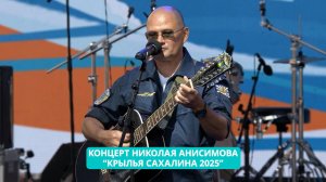 Концерт Николая Анисимова на фестивале «Крылья Сахалина 2025».