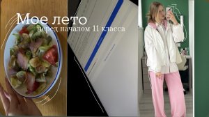 Мое лето перед 11 классом/ подработка в детском саду