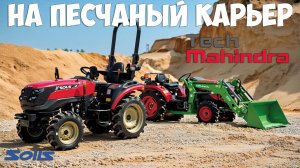 Какой трактор круче - SOLIS или MAHINDRA