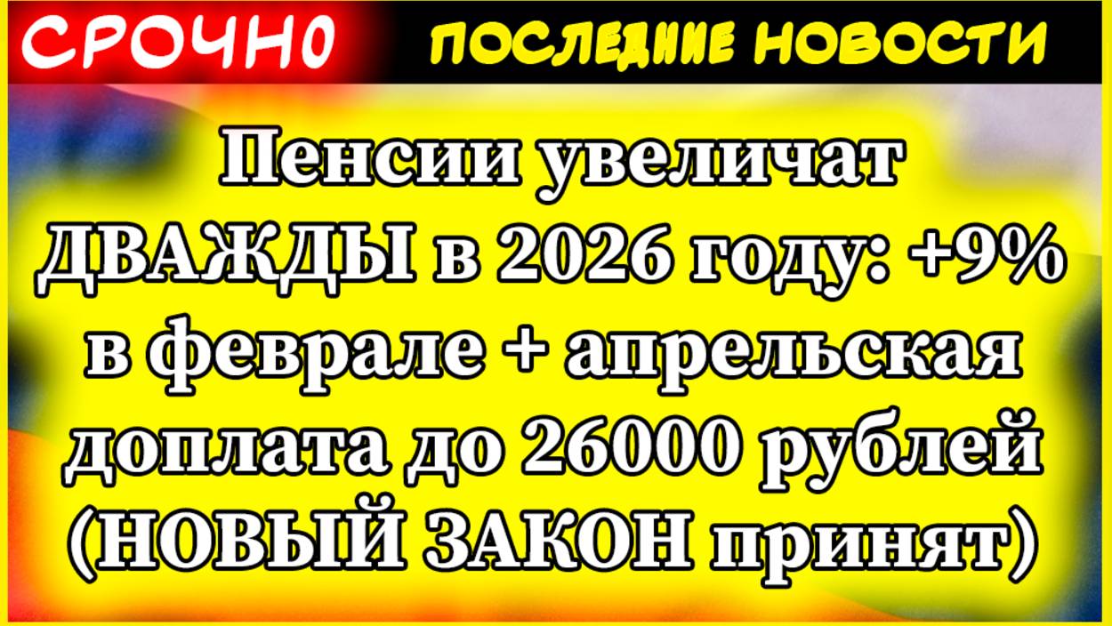 Новости. Пенсии увеличат ДВАЖДЫ в 2026 году: +9% в феврале + апрельская доплата до 26000 рублей смотреть онлайн