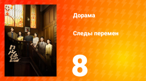 Следы перемен 8 серия
