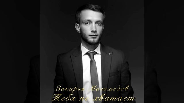 Закарья Магомедов-Тебя не хватает (ПРИМЬЕРА 2025) смотреть онлайн