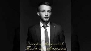 Закарья Магомедов-Тебя не хватает (ПРИМЬЕРА 2025)