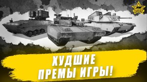 Худшие премы игры в 2025 / Armored Warfare