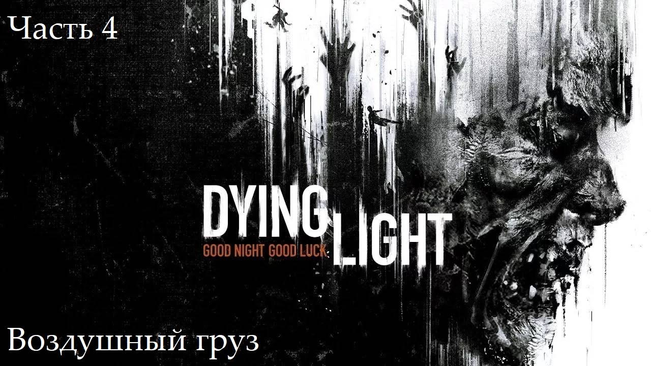 Прохождение Dying Light на русском - Часть четвёртая. Воздушный груз смотреть онлайн