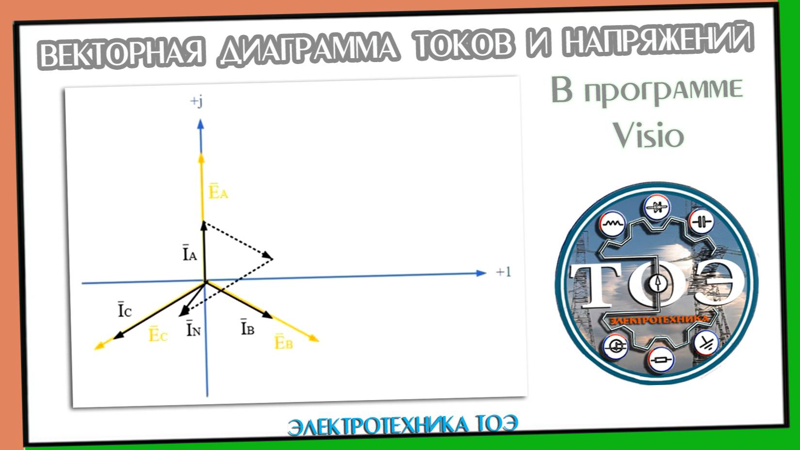 Векторная диаграмма токов и напряжений в программе Visio