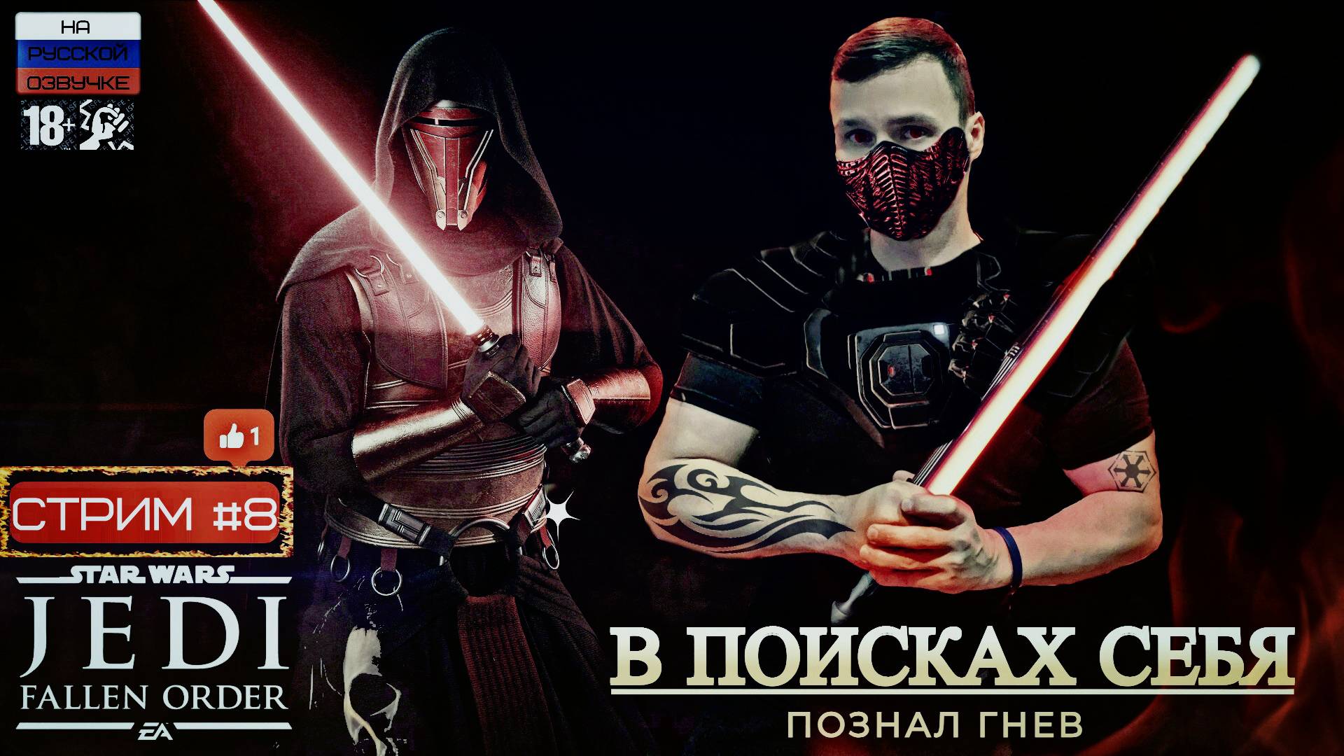 STAR WARS JEDI: Fallen Order | ПОЗНАЛ ТЕМНУЮ СТОРОНУ | Стрим Часть #8 На РУССКОМ ➤ [PC 2025 ]