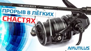 Black Rock - прорыв в легких снастях от Nautilus! Новинка 2026, обзор с разбором!