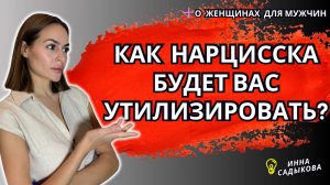 7 ПРИЗНАКОВ, что ТЫ Следующий! Этапы Нарцистической утилизаций
