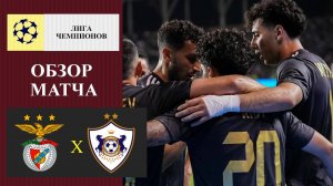 Бенфика - Карабах обзор матча