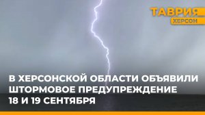 В Херсонской области объявили штормовое предупреждение 18 и 19 сентября