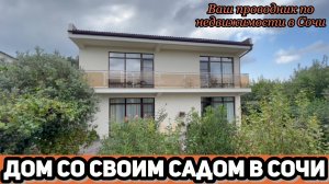 Почему дома с садами в Сочи продаются БЫСТРО!