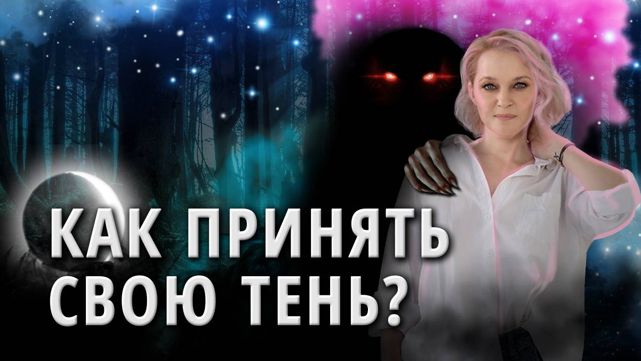 Как распознать и принять свою тень? смотреть онлайн