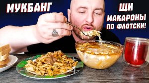 МУКБАНГ|ОБЖОР|ЩИ|МАКАРОНЫ ПО ФЛОТСКИ